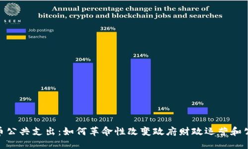 加密货币公共支出：如何革命性改变政府财政运营和公共服务