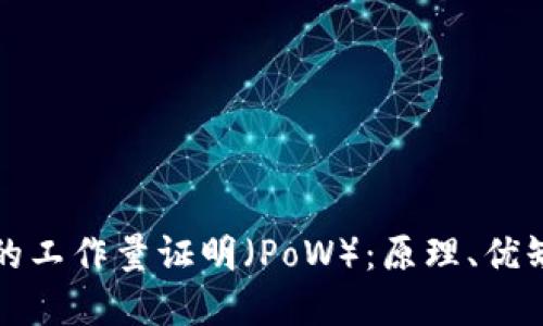理解加密货币的工作量证明（PoW）：原理、优缺点及未来趋势
