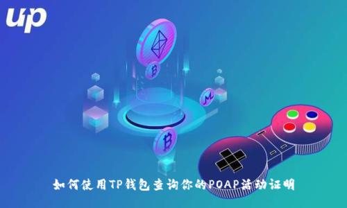 如何使用TP钱包查询你的POAP活动证明