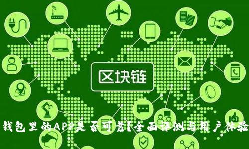 : TP钱包里的APP是否可靠？全面评测与用户体验解析