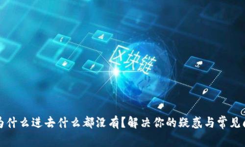 TP钱包为什么进去什么都没有？解决你的疑惑与常见问题解析