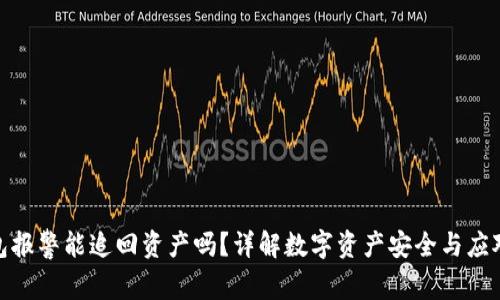 TP钱包报警能追回资产吗？详解数字资产安全与应对措施