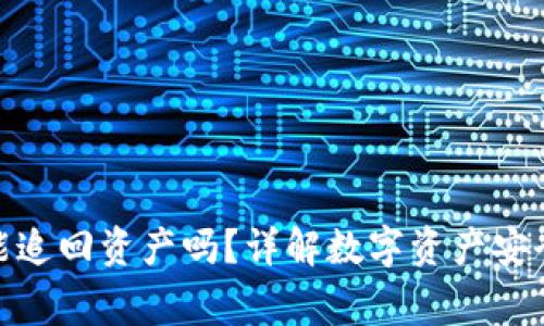TP钱包报警能追回资产吗？详解数字资产安全与应对措施