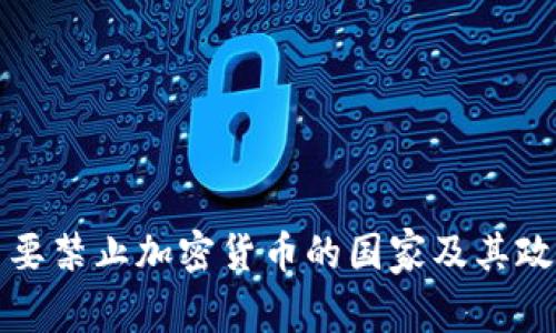 全球主要禁止加密货币的国家及其政策分析