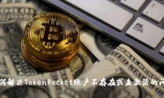 如何解决TokenPocket账户不存