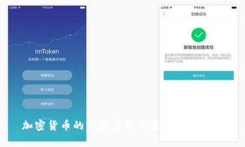 加密货币的发展历程与未来趋势分析