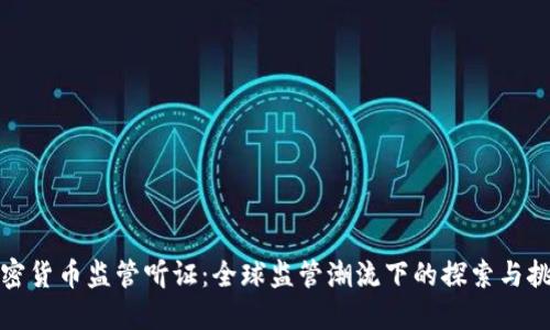 加密货币监管听证：全球监管潮流下的探索与挑战