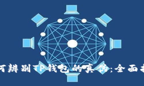 如何辨别TP钱包的真伪：全面指南