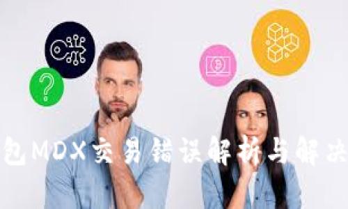 TP钱包MDX交易错误解析与解决方案