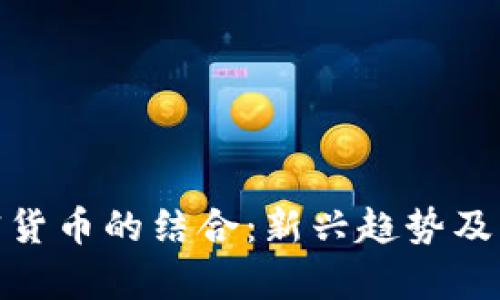 NBA与加密货币的结合：新兴趋势及其未来前景