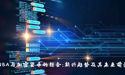 NBA与加密货币的结合：新兴趋势及其未来前景