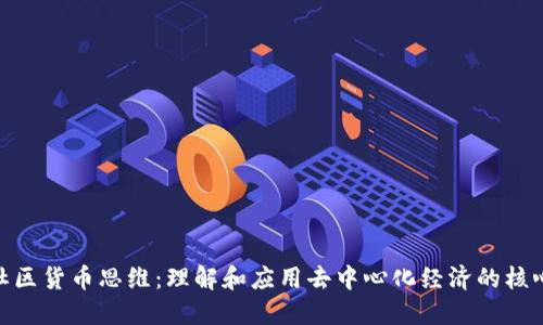 加密社区货币思维：理解和应用去中心化经济的核心理念