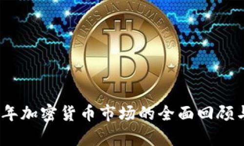 2021年加密货币市场的全面回顾与前瞻