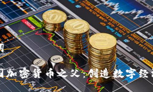 及关键词

揭秘中国加密货币之父：创造数字经济新纪元