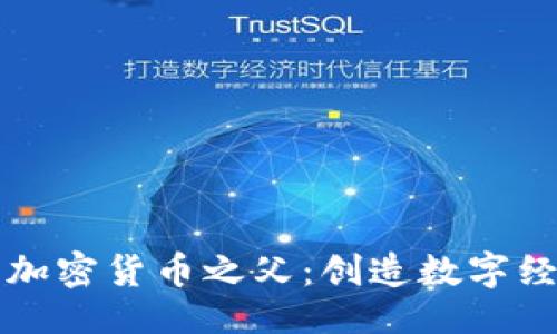 及关键词

揭秘中国加密货币之父：创造数字经济新纪元