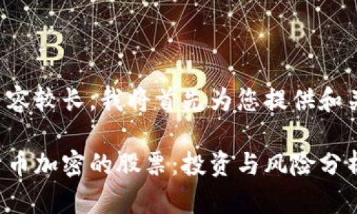 由于内容较长，我将首先为您提供和关键词。

数字货币加密的股票：投资与风险分析
