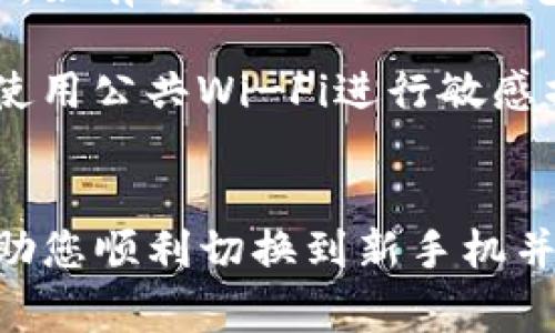 如何在新手机上成功登录TP钱包：详细指南及常见问题解答

TP钱包, 新手机, 登录步骤, 安全问题/guanjianci

引言
在现代社会中，数字钱包的使用越来越普遍，TP钱包作为知名的数字资产管理工具，受到了广大用户的青睐。当我们换了新手机后，如何安全顺利地登录TP钱包? 本文将为您详细解答这一问题，并提供相关的技巧与建议，确保您的数字资产安全无忧。

第一步：下载TP钱包应用
在登录TP钱包之前，首先需要确保新手机上已安装TP钱包应用。如果您还未下载，可以前往苹果App Store或安卓应用市场搜索“TP钱包”进行下载。请注意，务必下载官方版本，避免使用未经验证的第三方应用，以确保您的隐私和安全。

第二步：准备登录信息
登录TP钱包需要用到您的账号信息，通常是邮箱或手机号码，以及密码。如果您开启了Two-Factor Authentication（双重认证），还需要准备相应的验证工具，例如验证码短信或身份验证应用。确保所有信息都已就绪，方便后续的登录过程。

第三步：打开TP钱包应用
下载并安装好TP钱包应用后，点击应用图标开启它。在欢迎界面上，您会看到“登录”按钮。请点击该按钮进入登录界面。进入后，您将看到需要填写的账号信息和密码框。

第四步：输入账号和密码
在登录界面上，输入您的账号信息（邮箱或手机号码），然后输入您设置的密码。请确保密码的输入没有错误。如有需要，您可以使用“显示密码”功能来核对输入的正确性。

第五步：处理安全验证
如果您开启了双重认证，登录后系统将要求您输入发送到您手机的验证码。请查看您的短信或身份验证器输入正确的验证码。这一步骤十分重要，能够有效保护您的账户安全。

第六步：成功登录TP钱包
完成以上步骤后，点击“登录”按钮。若信息正确，您将被带入TP钱包首页，成功登录。如果您遇到任何问题，系统也会给出错误提示，帮助您检查登录信息。

常见问题解答

问题一：如果我忘记了TP钱包的密码该怎么办？
如果您在登录时遇到“密码错误”的情况，首先不要惊慌，TP钱包提供了找回密码的功能。请在登录页面上找到“忘记密码”链接，点击后系统会引导您进行找回密码的流程。通常情况下，您需要输入与账户关联的邮箱或手机号码，然后系统会发送重置密码的链接或验证码。请按照邮件或短信中的指导完成密码重置操作。

在设置新密码时，建议选用强密码，包含大小写字母、数字和特殊符号，以提高账户安全性。完成密码重置后，再次登录TP钱包，确保您的账户安全不受威胁。由于数字钱包经常涉及资金交易，确保密码安全至关重要。

此外，建议在密码重置后及时开启双重认证，增加账户额外一层保护，防止未授权的登录。

问题二：我的TP钱包无法验证码，该怎么办？
许多TP钱包用户会遇到未能收到验证码的问题，这种情况通常由以下几个原因引起：手机信号不好、手机号码未绑定、或是系统故障等。如果您未收到验证码，请首先检查手机信号，尝试将手机调至飞行模式后再恢复，查看是否可以正常接收短信。

此外，确认您在TP钱包中绑定的手机号码是当前正在使用的号码。如果您因更换手机而未更新您的手机号，您将无法收到验证码。在此情况下，建议您通过邮箱等其他关联方式尝试找回账户或联系客服。

如果以上方法仍未能解决问题，建议您在几分钟后再次尝试验证码请求。同时，保持手机存储空间足够，以确保能够接收短信通知。若问题持续存在，可以联系TP钱包的客服，报告问题并寻求专业帮助。

问题三：如何确保TP钱包的安全？
为了保护您的TP钱包免受黑客攻击和安全漏洞的威胁，有几个方面需要注意。首先，确保您的手机系统和TP钱包应用是最新版本。开发者会定期发布安全更新，修复已发现的漏洞。

其次，建议开启双重认证功能。这意味着在您登录账户时，不仅仅需要输入密码，还需验证其他信息（如手机接收到的验证码），大大增强了账户的防护。

此外，有必要定期检查您的TP钱包交易历史，任何没有授权的交易应立即报告并采取措施。保持警惕，如发现可疑活动，及时更改密码并联系TP钱包客服。配合使用强密码、更换密码频率和保持常见的安全习惯，会有效降低风险。

问题四：更换新手机后，是否需要备份TP钱包的资产？
在更换新手机时，备份TP钱包的资产是极为重要的一步。大多数数字钱包都提供备份功能，用户可以通过助记词或私钥备份钱包。请在新手机成功登录前，先确认自己的资产是否得到了妥善备份。

使用助记词可以恢复您的钱包，确保即使在新设备上仍能访问数字资产。务必将助记词保存下，并避免将其存储在网络云端或易被他人访问的地方。如有可能，使用硬件钱包保存大型资产是更加安全的选择。

在转换过程中，不要在同一时间使用旧和新设备登录同一个账户，以免出现账户异常。请确保所有操作在安全环境中完成，尽可能避免在公共场合使用公共Wi-Fi进行敏感操作。

结论
更换新手机并登录TP钱包需要注意多个方面，从下载和安装到安全性保障，每一步都不可忽视。希望通过本指南的详细步骤及常见问题解答，能帮助您顺利切换到新手机并安全使用TP钱包。如有更多疑问，建议您浏览TP钱包的官方网站或联系相关客服。保持警惕，确保您的数字资产安全。