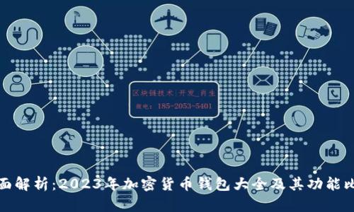 全面解析：2023年加密货币钱包大全及其功能比较