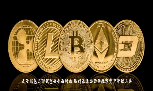 麦子钱包与TP钱包的全面对比：选择最适合你的数字资产管理工具
