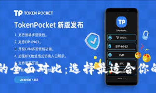 麦子钱包与TP钱包的全面对比：选择最适合你的数字资产管理工具