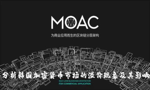 深入分析韩国加密货币市场的溢价现象及其影响因素