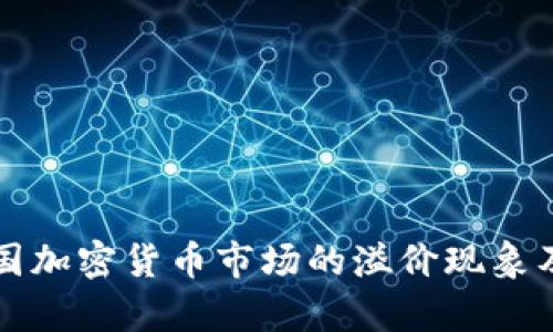 深入分析韩国加密货币市场的溢价现象及其影响因素