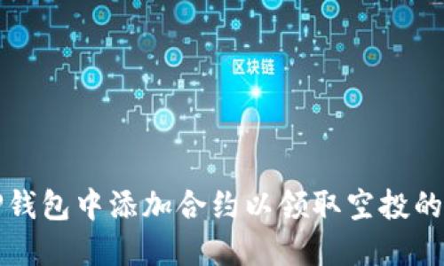 如何在TP钱包中添加合约以领取空投的详细指南