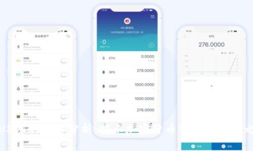 : USDT的存量分析：揭示加密货币市场的稳定之钥