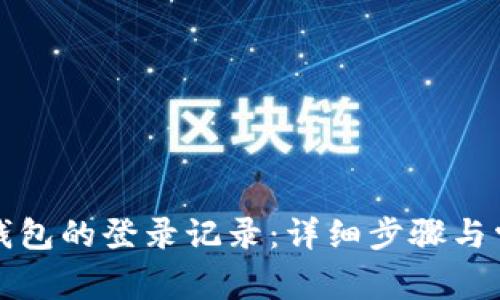 如何查询TP钱包的登录记录：详细步骤与常见问题解答