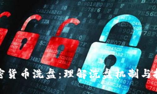 揭秘加密货币洗盘：理解洗盘机制与投资策略