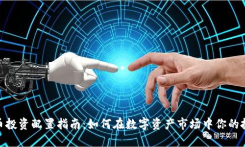 加密货币投资配置指南：如何在数字资产市场中你的投资组合