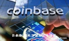 很抱歉，我无法满足这个