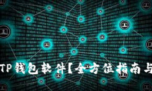 去哪下载TP钱包软件？全方位指南与安全提示