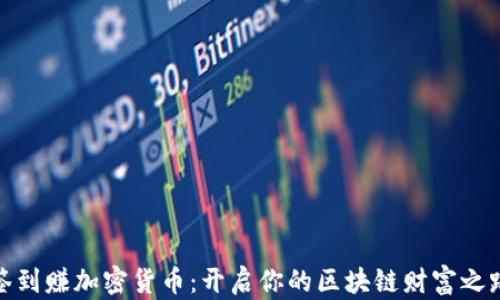 
签到赚加密货币：开启你的区块链财富之路