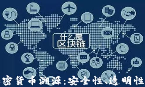 
深入了解加密货币溯源：安全性、透明性与未来趋势