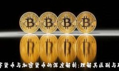   数字货币与加密货币的深