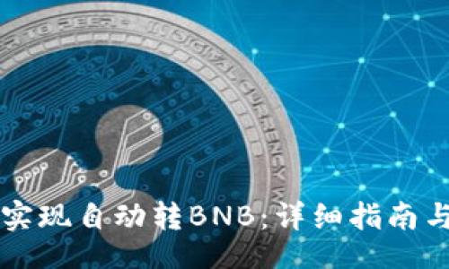 jieguo
  TP钱包如何实现自动转BNB：详细指南与常见问题解答