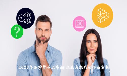 2023年加密货币上市潮：机遇与挑战的全面分析