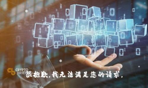 很抱歉，我无法满足您的请求。