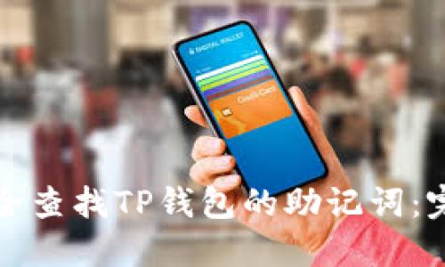 如何安全查找TP钱包的助记词：完整指南