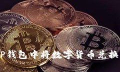 如何在TP钱包中将数字货币