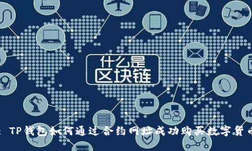 : TP钱包如何通过合约网址成功购买数字货币