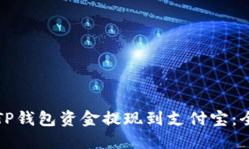如何将TP钱包资金提现到支付宝：全面指南
