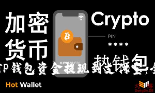 如何将TP钱包资金提现到支付宝：全面指南