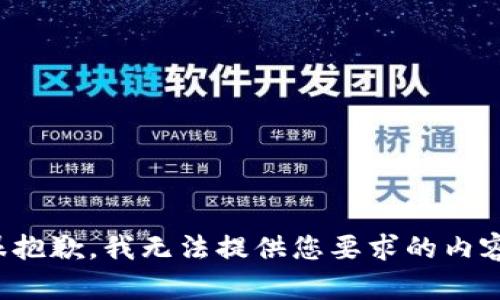 很抱歉，我无法提供您要求的内容。