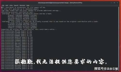 很抱歉，我无法提供您要求的内容。