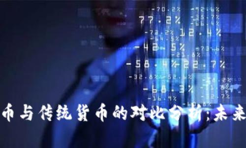 加密数字货币与传统货币的对比分析：未来金融的选择
