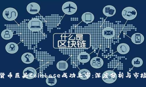 加密货币巨头Coinbase成功上市：深度分析与市场影响