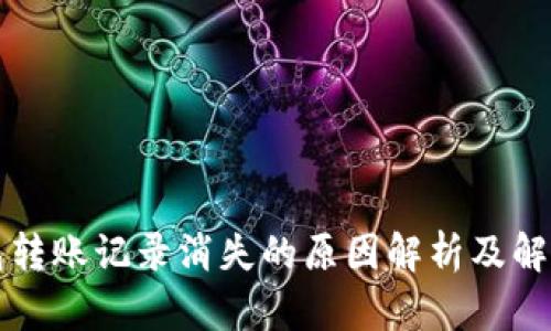 TP钱包转账记录消失的原因解析及解决办法