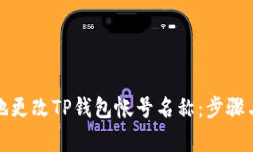 如何安全地更改TP钱包帐号名称：步骤与注意事项